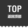 返回頂部